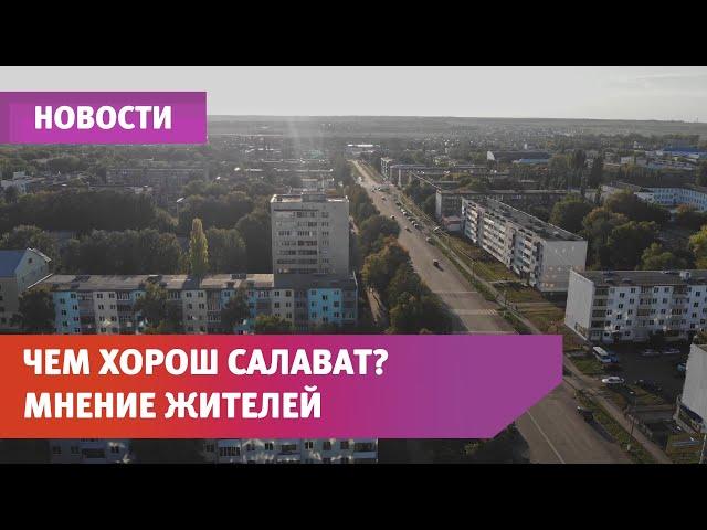 Чем хорош Салават? Отвечают жители города