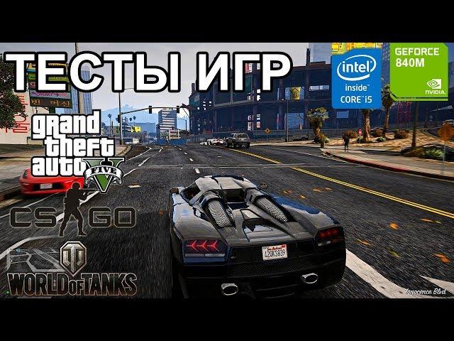 Тесты игр на ноутбуке Lenovo Intel i5-4210U Nvidia 840M /fps в GTA 5 CS:GO WOT