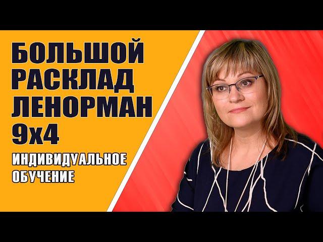 Большой Расклад Ленорман |  Индивидуальный урок БРЛ 9х4