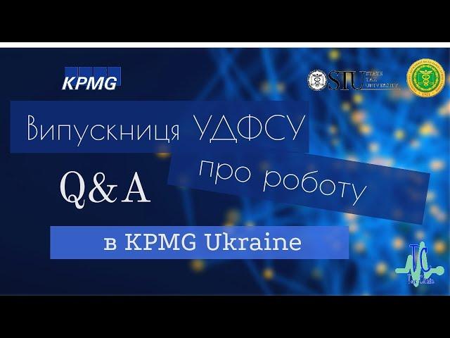 ІВАННА ПОРОХНЮК про роботу в KPMG. Як почати кар'єру ?