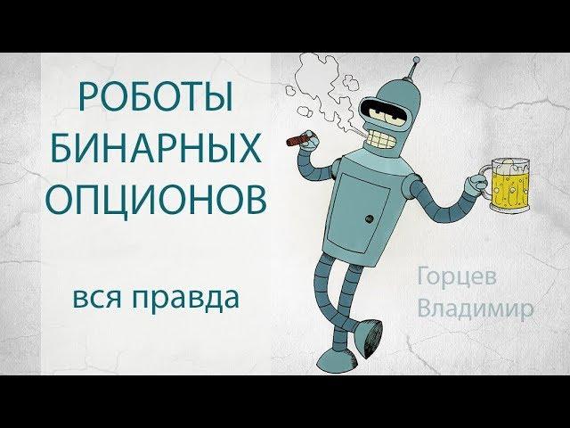 Роботы бинарных опционов и вся правда о них