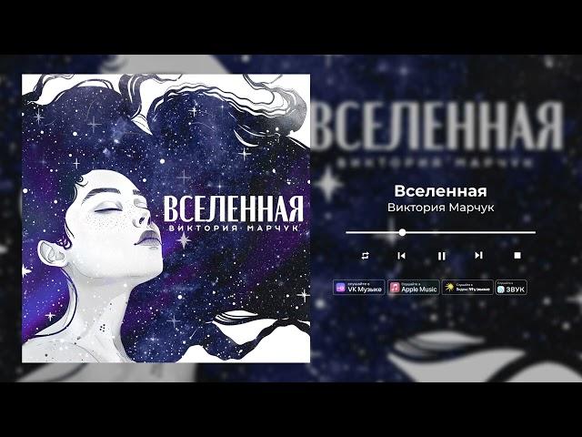 Виктория Марчук - Вселенная