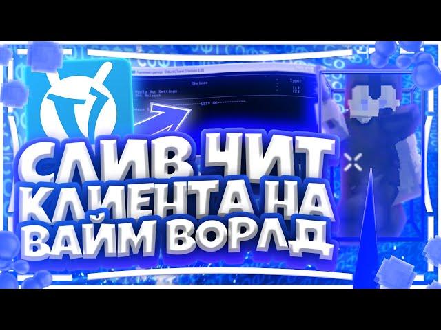 СЛИВ ЧИТ КЛИЕНТА НА ВАЙМ ВОРЛД | СОФТ VIMEWORLD