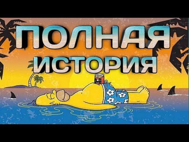 ИСТОРИЯ ГОМЕРА СИМПСОНА