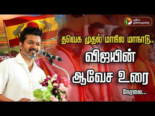 LIVE: Vijay Mass Speech | TVK Maanadu Live | TVK Vijay Speech | Vikravandi | விஜய் | PTD