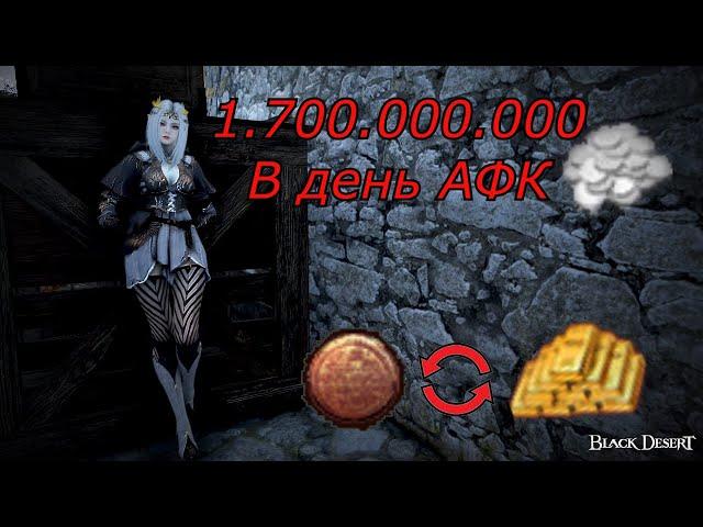 Заработок в Black Desert. Легкий фарм афк. 1.7ккк в день.