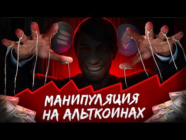 ! АЛЬТСЕЗОН. ФИНАЛЬНАЯ МАНИПУЛЯЦИЯ !