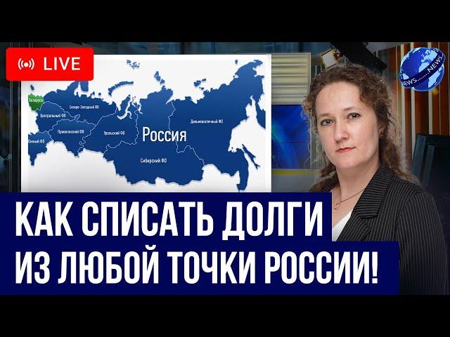 Как работает БАНКРОТСТВО ОНЛАЙН дистанционно? Как списать долги из любой точки России гарантированно