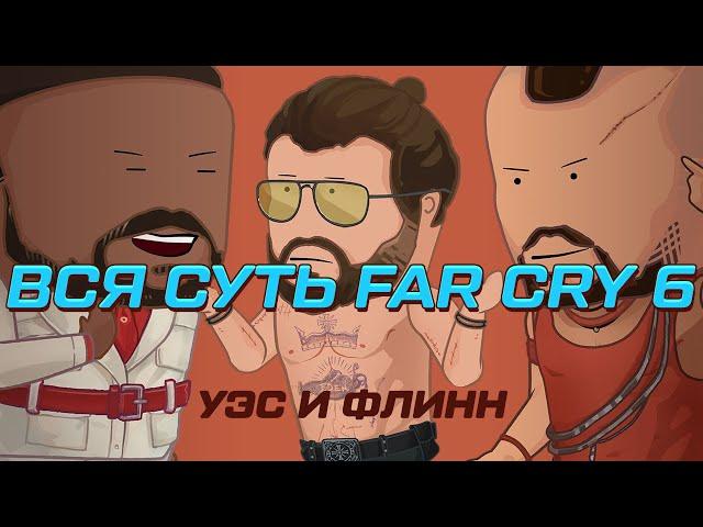 Вся суть Far Cry 6 за 10 минут [Уэс и Флинн]