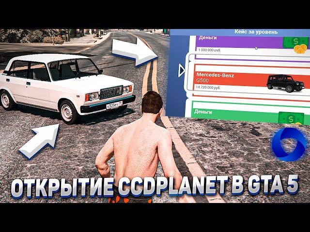 ОТКРЫТИЕ GTA 5 CCD PLANET - ДОЖДАЛИСЬ! НОВЫЕ СИСТЕМЫ и НОВОЕ НАЧАЛО! + КОНКУРС ОТ АДМИНОВ