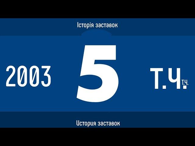 Television&Design|All idents and promos 5 channel (Ukraine, 2003-now)