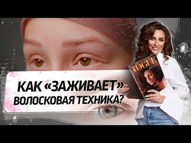 Насколько хватает волосковой техники? Расплываются ли волоски?