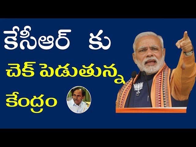 కేసిర్ కు చెక్ పెడుతున్న కేంద్రం | Central Government Check to kcr |Ymr tv |