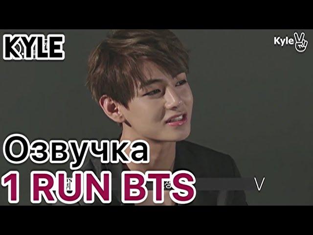 [Озвучка by Kyle] RUN BTS - 1 Эпизод "Начало" 01.08.2015г