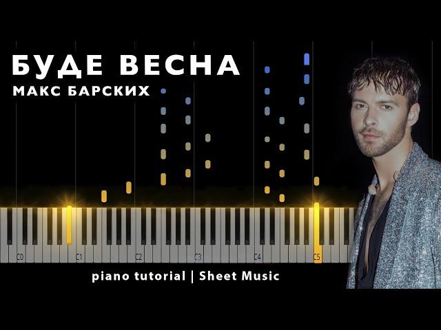 Макс Барских - Буде весна || PIANO TUTORIAL ● + НОТЫ & MIDI