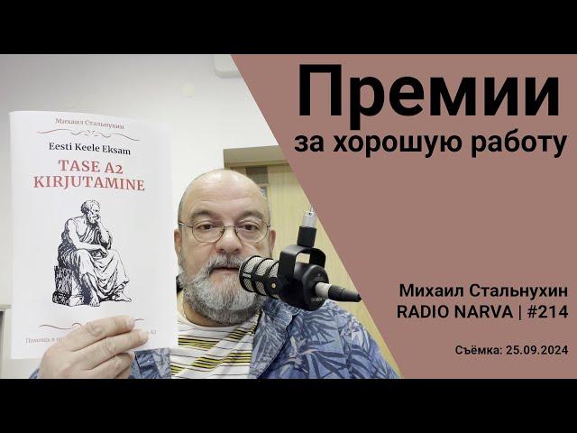 Премии за хорошую работу | Radio Narva | 214