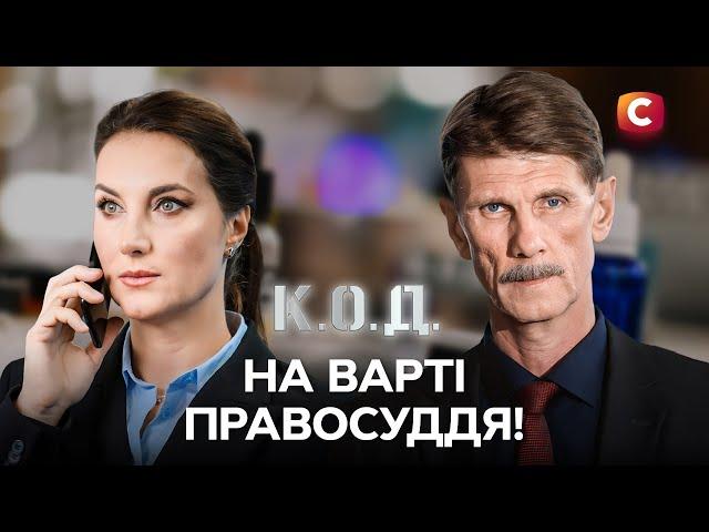 К.О.Д. проти НАЙХИТРІШИХ злочинців! | УКРАЇНСЬКІ СЕРІАЛИ | ДЕТЕКТИВИ СТБ | К.О.Д. 2025 | СЕРІАЛИ