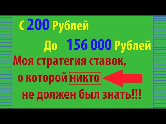 КАК Я ДЕЛАЮ 30 000Руб. за месяц при коэффициенте 1.04 всего за 30-37 ставок в месяц Стратегия ставок