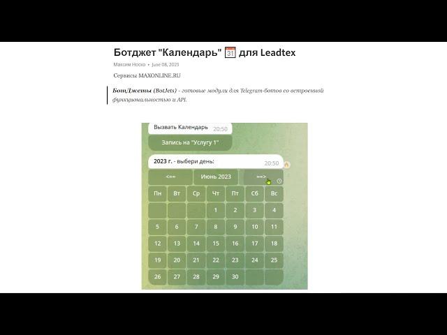 №7. БотДжет "Календарь" (BotJet) для вывода календаря в чат-бот и выбора даты.