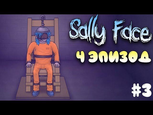 Финал игры Sally face прохождение 4 эпизод #8