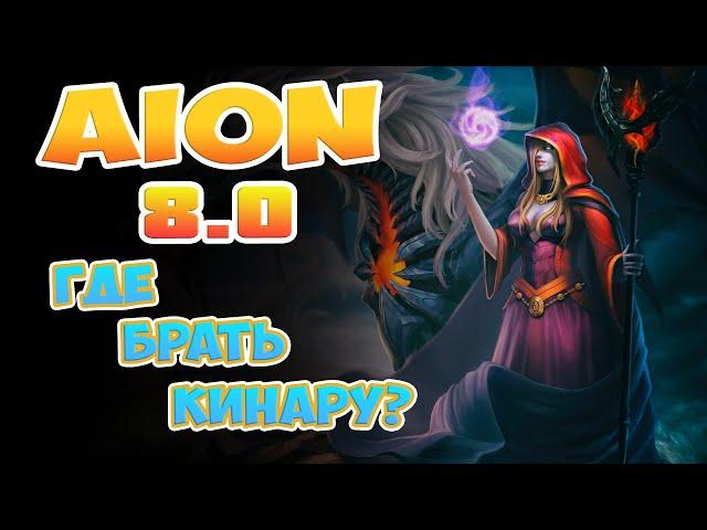 Aion 8.0 - Где брать КИНАРУ?! Идеальный Фарм!