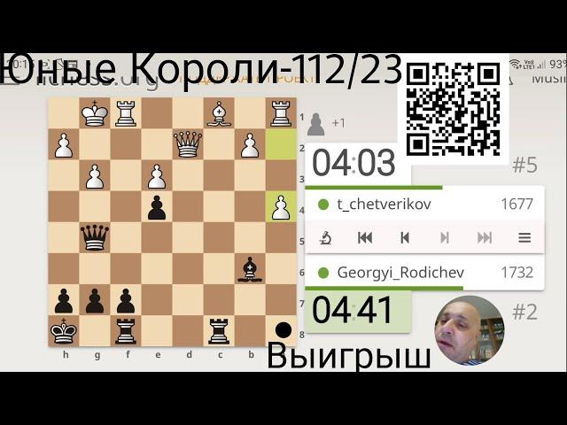 Юные Короли-112/23  #юныекороли  #онлайнтурнир  #межклубный  20230917