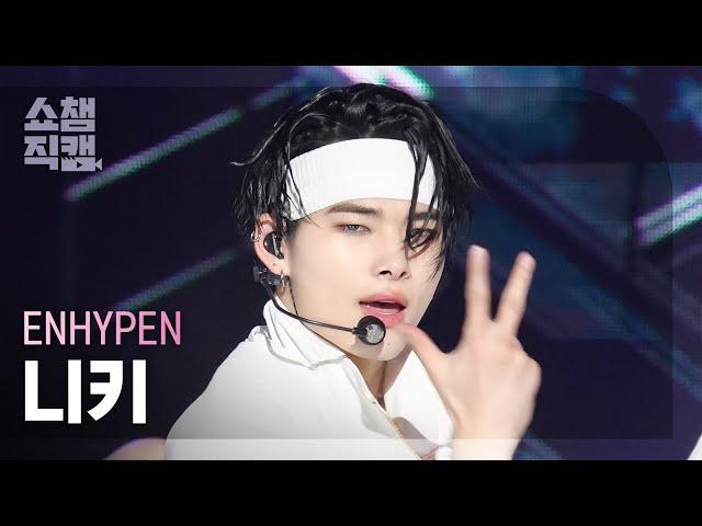 [쇼챔직캠 4K] ENHYPEN NI-KI(엔하이픈 니키) - Brought The Heat Back | Show Champion | EP.528 | 240807