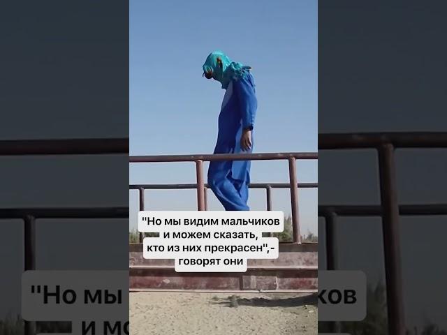 ОДНОПОЛЫЙ АФГАНИСТАН