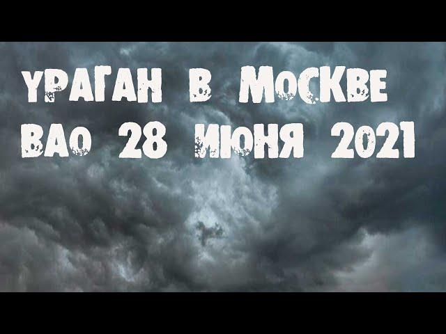 УРАГАН В МОСКВЕ ВАО 28 ИЮНЯ 2021