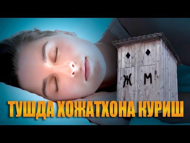 Туш табири - Тушда хожатхона куриш