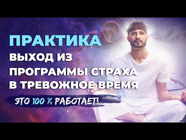 ВЫХОД ИЗ ПРОГРАММЫ СТРАХА. МОЩНАЯ ПРАКТИКА   эффект. Сергей Финько