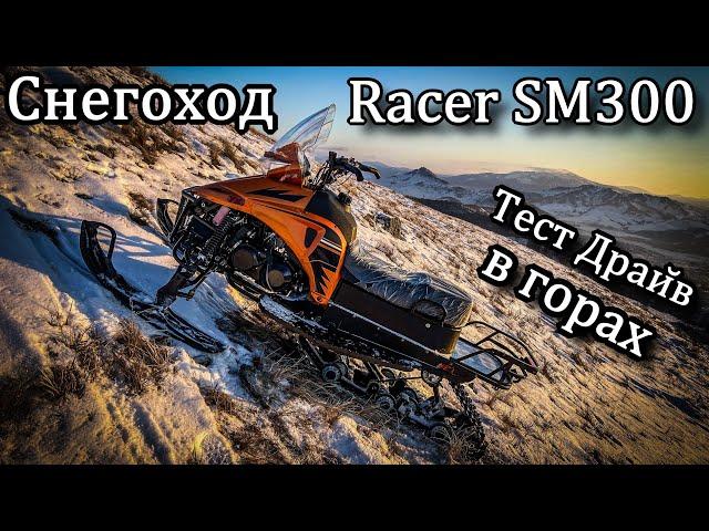 Снегоход Racer SM300. Тест Драйв в горах Алтая