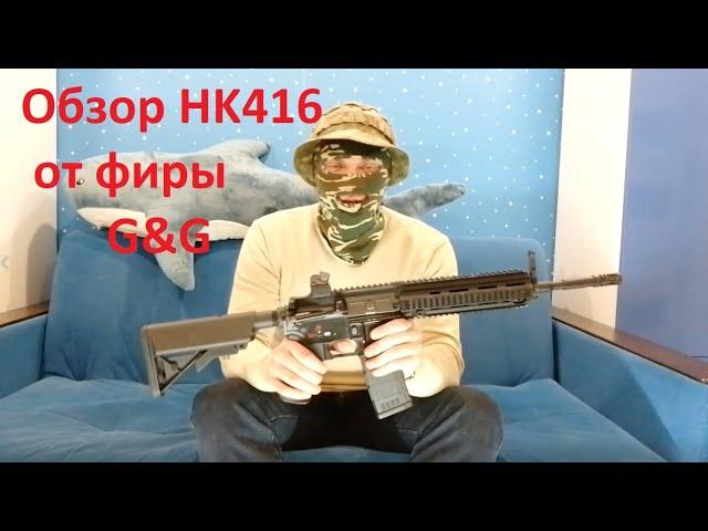 Обзор HK416 от фиры G&G