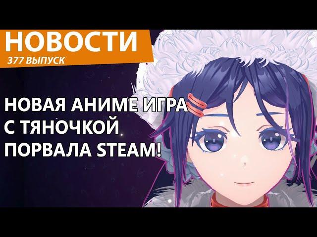 Steam на части разрывает новая аниме-игра от российских разработчиков! Новости