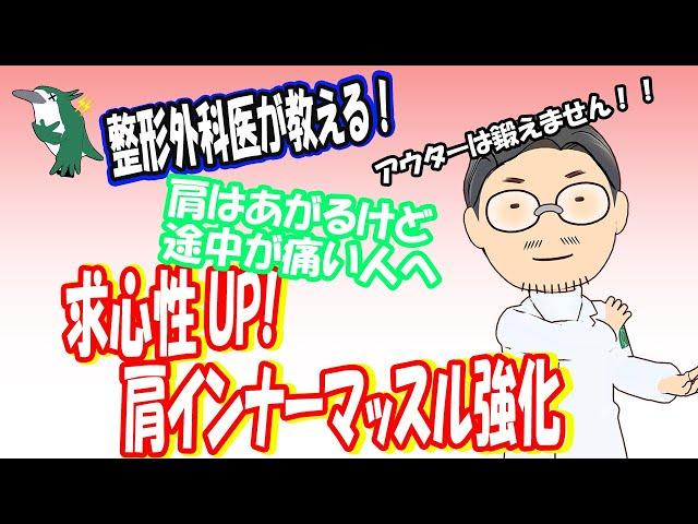 【整形外科医が教える！】肩関節インナーマッスルトレーニング　肩のひっかかりや痛み、五十肩の予防に！！