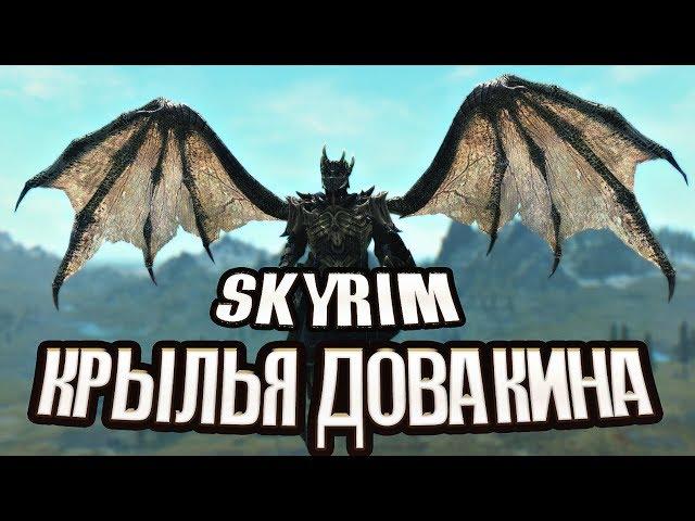 Skyrim mod: Анимированные Крылья Дракона