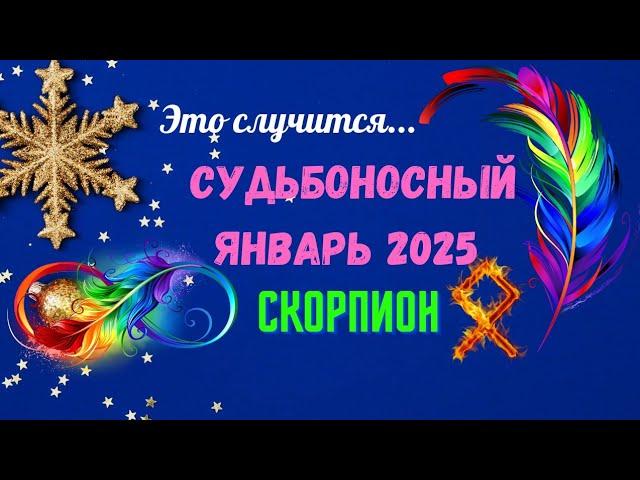 ‼️СКОРПИОН️СУДЬБОНОСНЫЙ ЯНВАРЬ 2025 - ВАЖНЫЕ СОБЫТИЯ ЧТО ВАС УДИВИТ? Astro Ispirazione