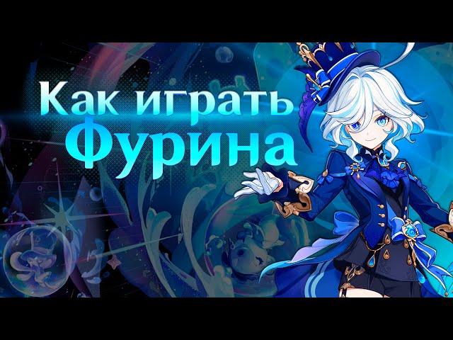 Фурина быстрый гайд |Как играть |Оружие |Артефакты |Советы |Команды/Отряды| Геншин Импакт.