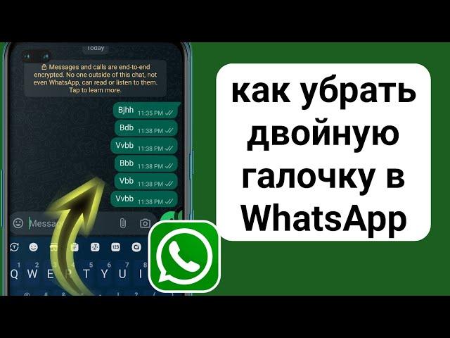 Как убрать двойную галочку в WhatsApp (2024) | WhatsApp без двойной галочки