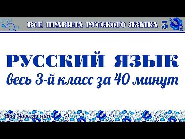 Все правила русского языка — 3-й класс за 40 минут