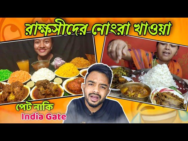 রাক্ষস রাক্ষসীদের নোংরা খাওয়া | Worst Food eating show 2022 | pukurpakami