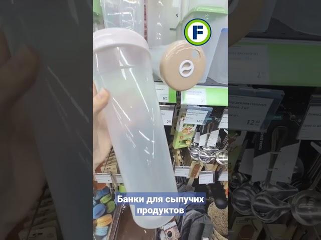 Банки для сыпучих продуктов с крышками в магазине Фикс Прайс в Минске