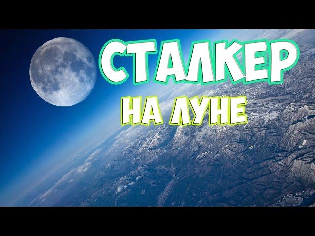 STALKER We Are Not Alone - Это Луна,Детка!