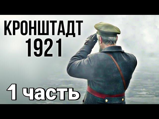 ВОЕННЫЙ БОЕВИК ОСНОВАН НА РЕАЛЬНЫХ СОБЫТИЯХ "Кронштадт 1921" Русский ИСТОРИЧЕСКИЙ Фильм (1 серия)