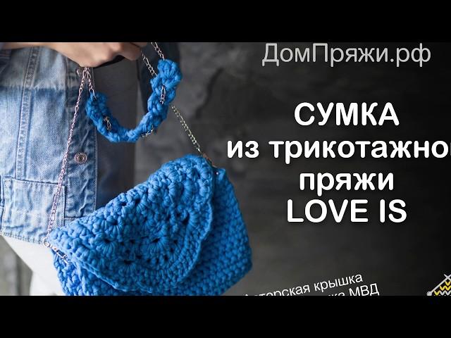 Ажурная сумка из трикотажной пряжи LOVE IS- ЧАСТЬ 1