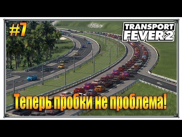 Теперь пробки не проблема | Transport Fever 2 песочница с модами | S02 #7 (жд игры)