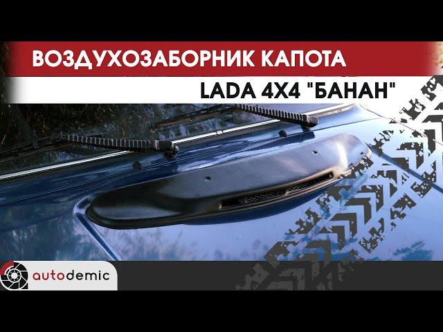 Воздухозаборник капота LADA 4x4 Банан. Видеообзор.