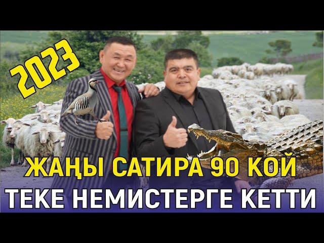 90 КОЙ// ТЫНАР БОРОНЧУ ДЕПУТАТТАРДЫ ЖАЙЛАДЫ//ЖАҢЫ ТАМАША