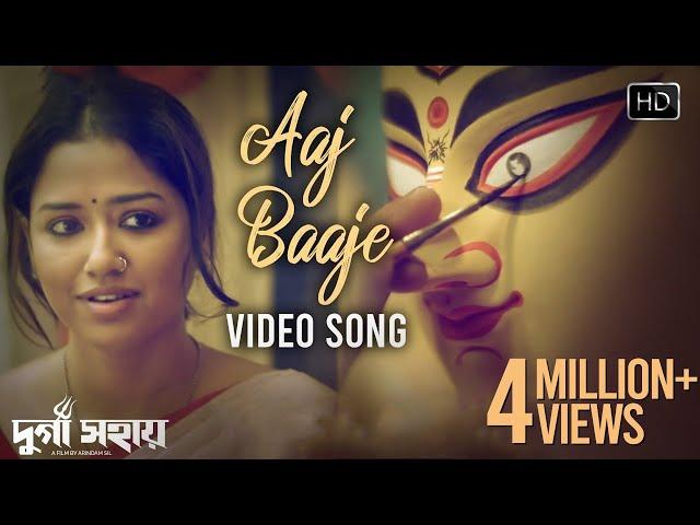 Aaj Baaje Video Song | আজ বাজে মন মাঝে | Durga Sohay |  দুর্গা সহায়| Somchanda | Bickram Ghosh