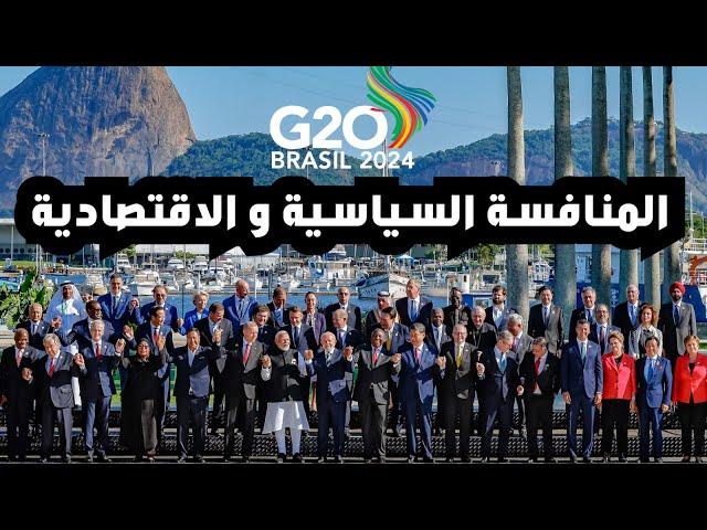 اهم ما جاء في اجتماع G20 : العلاقات الدولية  - التجارة العالمية و الجمارك -  طاقة